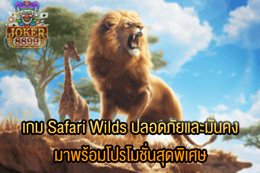 รูปภาพของ เกม Safari Wilds ปลอดภัยและมั่นคง มาพร้อมโปรโมชั่นสุดพิเศษ