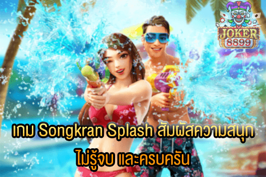 รูปภาพของ เกม Songkran Splash สัมผัสความสนุกไม่รู้จบ และครบครัน