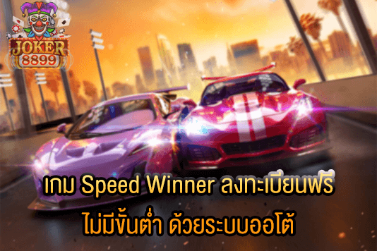 รูปภาพของ เกม Speed Winner ลงทะเบียนฟรี ไม่มีขั้นต่ำ ด้วยระบบออโต้