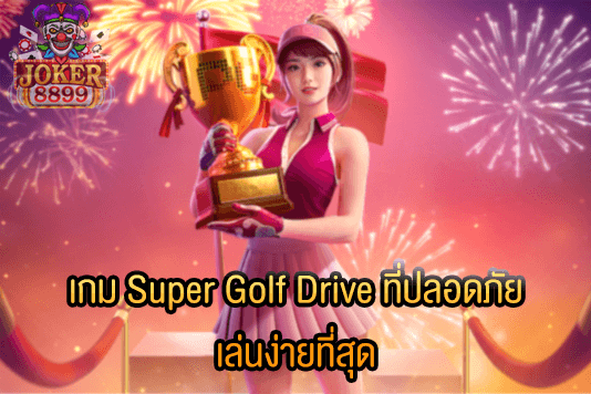 รูปภาพของ เกม Super Golf Drive ที่ปลอดภัย เล่นง่ายที่สุด