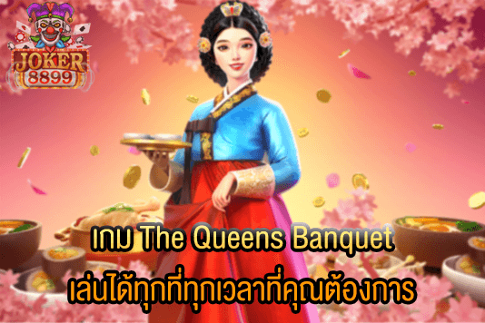 รูปภาพของ เกม The Queens Banquet เล่นได้ทุกที่ทุกเวลาที่คุณต้องการ