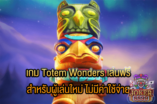 รูปภาพของ เกม Totem Wonders เล่นฟรี สำหรับผู้เล่นใหม่ ไม่มีค่าใช้จ่าย