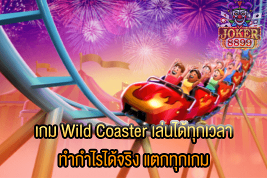 รูปภาพของ เกม Wild Coaster เล่นได้ทุกเวลา ทำกำไรได้จริง แตกทุกเกม