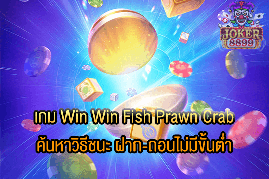 รูปภาพของ เกม Win Win Fish Prawn Crab ค้นหาวิธีชนะ ฝาก-ถอนไม่มีขั้นต่ำ