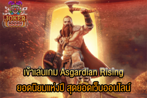 รูปภาพของ เข้าเล่นเกม Asgardian Rising ยอดนิยมแห่งปี สุดยอดเว็บออนไลน์
