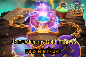 รูปภาพของ เปิดเกม Alchemy Gold เครดิตฟรี มอบรางวัลที่คุ้มค่า