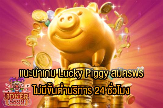 รูปภาพของ แนะนำเกม Lucky Piggy สมัครฟรี ไม่มีขั้นต่ำบริการ 24 ชั่วโมง