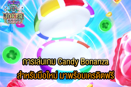 รูปภาพของ การเล่นเกม Candy Bonanza สำหรับมือใหม่ มาพร้อมเครดิตฟรี