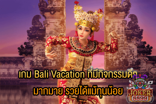 รูปภาพของ เกม Bali Vacation ที่มีกิจกรรมดีๆ มากมาย รวยได้แม้ทุนน้อย