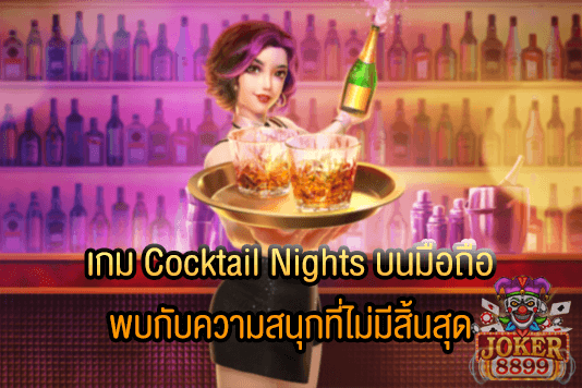 รูปภาพของ เกม Cocktail Nights บนมือถือ พบกับความสนุกที่ไม่มีสิ้นสุด