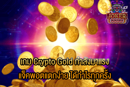 รูปภาพของ เกม Crypto Gold กำลังมาแรง แจ็คพอตแตกง่าย ได้กำไรทุกครั้ง