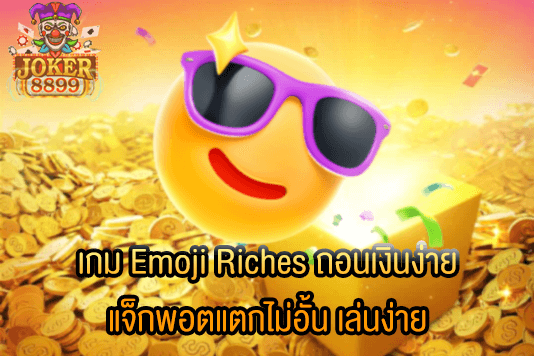 รูปภาพของ เกม Emoji Riches ถอนเงินง่าย แจ็กพอตแตกไม่อั้น เล่นง่าย