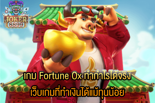 รูปภาพของ เกม Fortune Ox ทำกำไรได้จริง เว็บเกมที่ทำเงินได้แม้ทุนน้อย