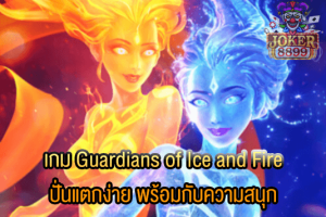 รูปภาพของ เกม Guardians of Ice and Fire ปั่นแตกง่าย พร้อมกับความสนุก