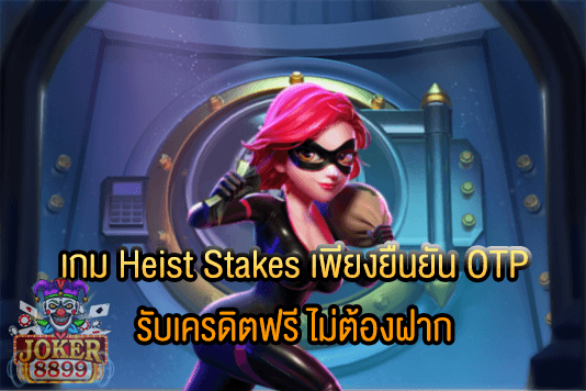 รูปภาพของ เกม Heist Stakes เพียงยืนยัน OTP รับเครดิตฟรี ไม่ต้องฝาก