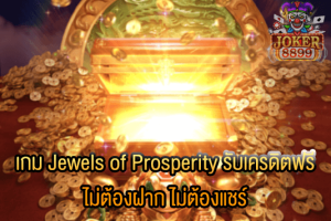 รูปภาพของ เกม Jewels of Prosperity รับเครดิตฟรี ไม่ต้องฝาก ไม่ต้องแชร์