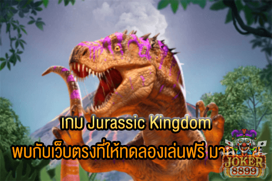 รูปภาพของ เกม Jurassic Kingdom พบกับเว็บตรงที่ให้ทดลองเล่นฟรี มากมาย