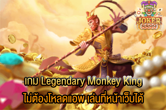 รูปภาพของ เกม Legendary Monkey King ไม่ต้องโหลดแอพ เล่นที่หน้าเว็บได้