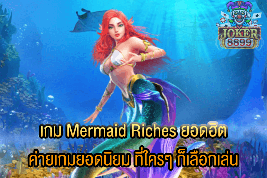 รูปภาพของ เกม Mermaid Riches ยอดฮิต ค่ายเกมยอดนิยม ที่ใครๆ ก็เลือกเล่น