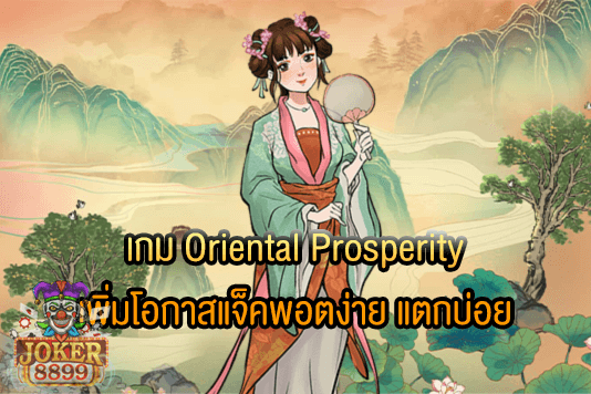 รูปภาพของ เกม Oriental Prosperity เพิ่มโอกาสแจ็คพอตง่าย แตกบ่อย