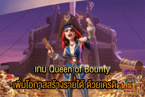 รูปภาพของ เกม Queen of Bounty เพิ่มโอกาสสร้างรายได้ ด้วยเครดิตฟรี