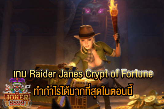 รูปภาพของ เกม Raider Janes Crypt of Fortune ทำกำไรได้มากที่สุดในตอนนี้