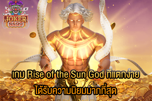 รูปภาพของ เกม Rise of the Sun God ที่แตกง่าย ได้รับความนิยมมากที่สุด
