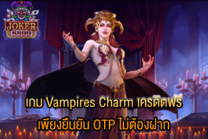รูปภาพของ เกม Vampires Charm เครดิตฟรี เพียงยืนยัน OTP ไม่ต้องฝาก