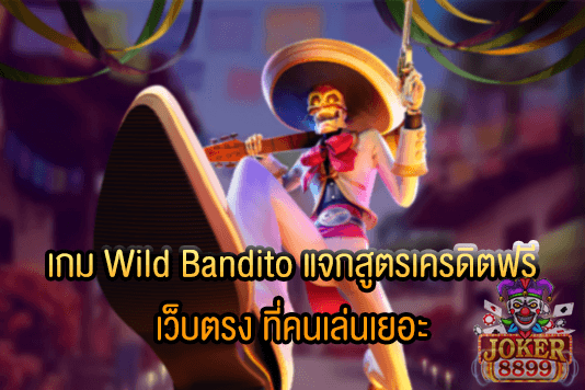 รูปภาพของ เกม Wild Bandito แจกสูตรเครดิตฟรี เว็บตรง ที่คนเล่นเยอะ