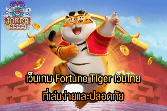 รูปภาพของ เว็บเกม Fortune Tiger เว็บไทย ที่เล่นง่ายและปลอดภัย