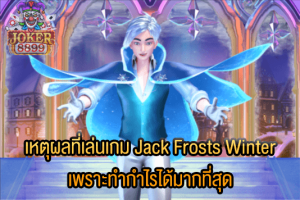 รูปภาพของ เหตุผลที่เล่นเกม Jack Frosts Winter เพราะทำกำไรได้มากที่สุด