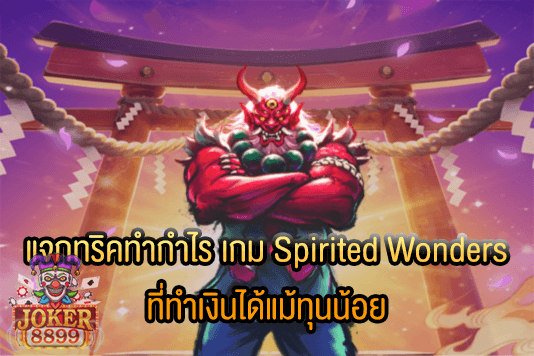 รูปภาพของ แจกทริคทำกำไร เกม Spirited Wonders ที่ทำเงินได้แม้ทุนน้อย