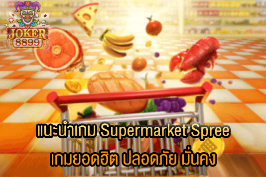รูปภาพของ แนะนำเกม Supermarket Spree เกมยอดฮิต ปลอดภัย มั่นคง