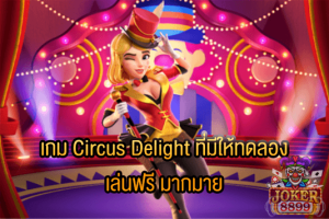 รูปภาพของ เกม Circus Delight ที่มีให้ทดลองเล่นฟรี มากมาย